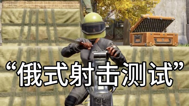 Daozi mengambil kepala ember dan menemukan lahan baru untuk menghasilkan uang "Tes Tembak ala Rusia"