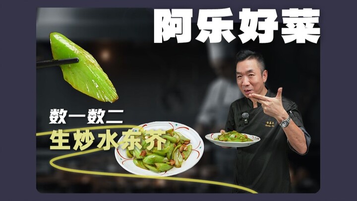 连个青菜都炒不好，还厨师喔  你以为那盘菜是绿色，就都是一个炒法吗 今天就炒个七八十年代，师傅教的生炒水东芥，定定标准