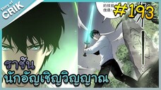 [อ่านมังงะ] เนโครแมนเซอร์ ราชันนักอัญเชิญวิญญาณ ตอนที่ 193
