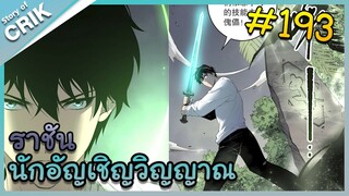 [อ่านมังงะ] เนโครแมนเซอร์ ราชันนักอัญเชิญวิญญาณ ตอนที่ 193