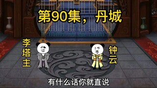 第90集，丹城再遇古苍天。