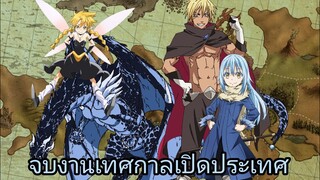 เกิดใหม่ทั้งทีก็เป็นสไลม์ไปซะแล้ว เล่ม 9 จบบทที่ 4