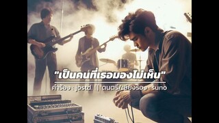 เพลง เป็นคนที่เธอมองไม่เห็น #รัก #ผิดหวัง #แอบรักให้เธอรู้