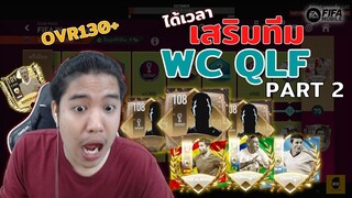 FIFA Mobile | สายพาสเสริมทีม!!! กลายเป็นสุลต่านด้วยกิจ WC QLF [PART 2]