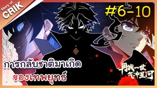 [พากย์มังงะ] การกลับชาติมาเกิดของเทพยุทธ์  ตอนที่ 6-10 [มังงะจีน/พระเอกเทพ/มังงะใหม่]