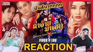 REACTION | OFFICIAL MV | ถ่าอ้ายมาเฮ็ด : KRATAE RSIAM x BOUN PREM | ATH