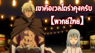 หมอนี่คือเวลโดร่าคุงครับ | เกิดใหม่ทั้งทีก็เป็นสไลม์ไปซะแล้ว 2 Part 2 [พากย์ไทย]