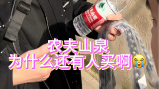 ทำไมยังมีคนซื้อน้ำหนิงฟู่ชานฉวนอยู่อีก?