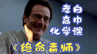 让你就此爱上化学！《绝命毒师》里老白化学小课堂合集