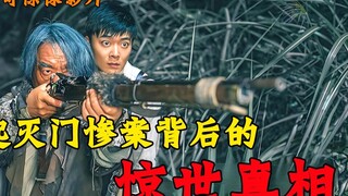 一场离奇灭门惨案的背后究竟隐藏着什么秘密