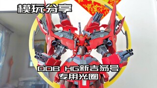 【e鸽模玩】完全形态！DDB HG新吉翁号专用光圈！