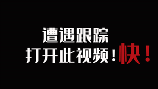 当你遭遇跟踪！快打开！