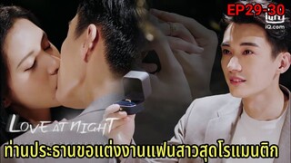 (สปอยซีรีย์จีน)ขอแต่งงานสุดโรแมนติก|รัตติกาลรัก| Love At Night EP.29-30(จบ)