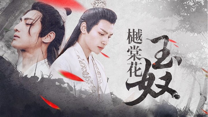 【天帝玉|润玉】樾棠花·玉奴正片 病娇虐恋情深+虐心父子+两世情缘 罗云熙水仙衍生微电影