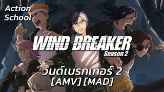 วินด์เบรกเกอร์ 2 - Wind Breaker Season 2 (Winds of Time) [AMV] [MAD]