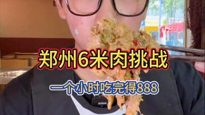 Zhengzhou 8-Meter Meat Challenge! Finish it in an hour and win 888!
