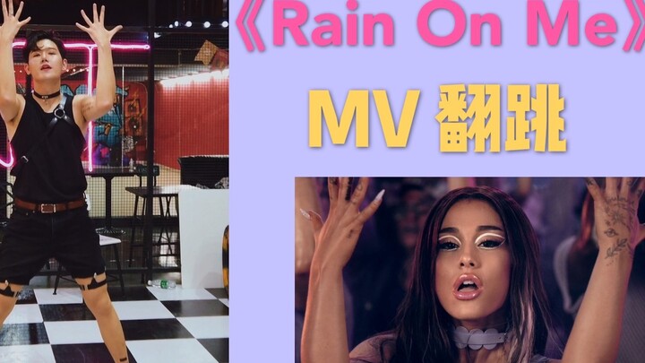 《Rain On Me》mv 舞蹈翻跳 Lady gaga &Ariana Grande