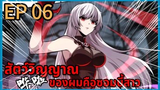 [มังงะพากย์ไทย] สัตว์วิญญาณของผมคือซอมบี้สาว ตอนที่ 6 พากย์สดแปลสด