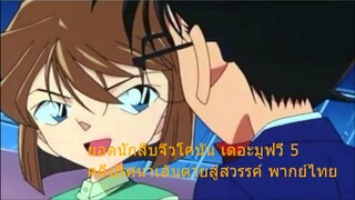 5 ยอดนักสืบจิ๋วโคนัน