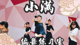 【白小白】喜庆唢呐吹起来❀24节气《小满》中国风爵士编舞练习室