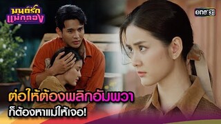 ต่อให้ต้องพลิกอัมพวา ก็ต้องหาแม่ให้เจอ! | Highlight มนต์รักแม่กลอง Ep.17 | 24 ก.ย. 67 | one31
