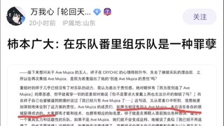 【Mujica】难绷之柿本广大：在乐队番里组乐队是一种罪孽