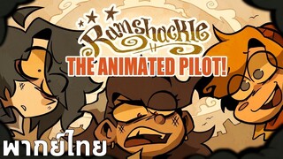 พากย์ไทย RAMSHACKLE (PILOT)