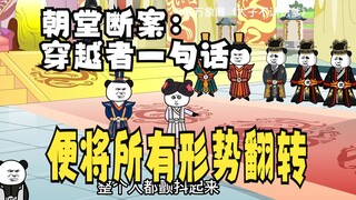 《太子不认识爹》551：朝堂上，赵风一句话，便将形势翻转！