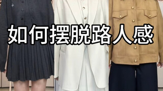 Outfit Ideas for Basic Styles (The blogger has already embraced autumn提前入秋啦