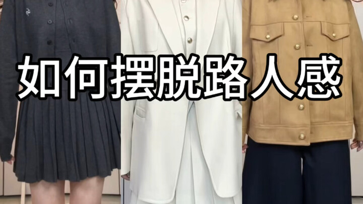 أفكار تنسيق الملابس الأساسية (المدون دخل فصل الخريف مبكرًا!