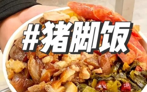 How delicious is that pork‑knuckle rice from the street stalls? Want to know? The portion of meat is