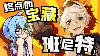 He is a treasure given to all players of Genshin Impact, and the best travel companion who is loyal 