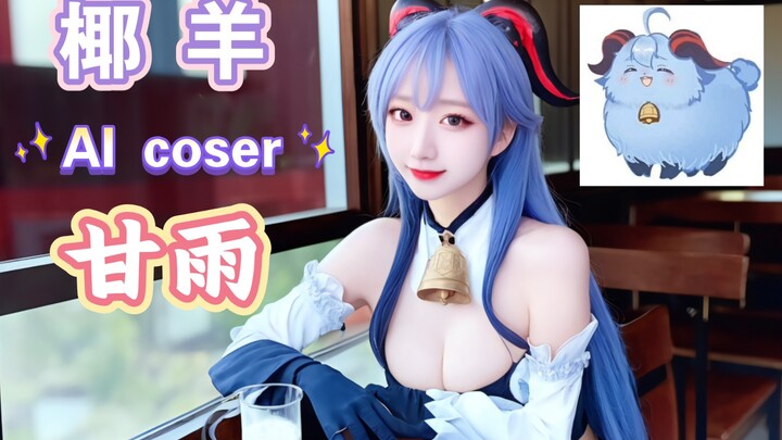 【كوسبلاي بالذكاء الاصطناعي】غينشين إنتراكتشن | كوسبلاي غان يو | بودي أشرب حليب جوز الهند؟ ممكن كمان!