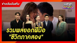 รวมพลยอดฝีมือ "ชีวิตภาคสอง" | ข่าววันบันเทิง