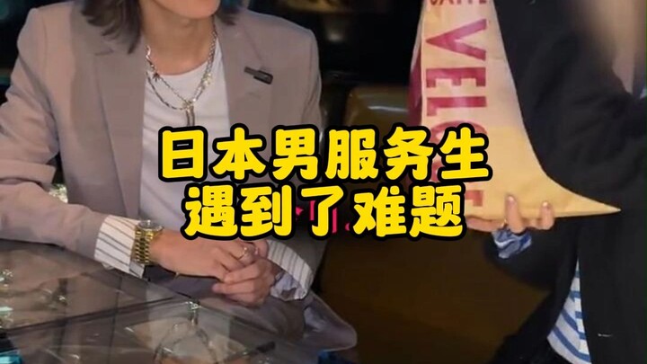 Pelayan pria Jepang bertemu dengan klien wanita yang sulit.