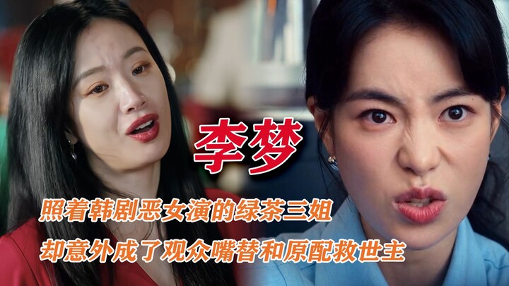 มิ้วอี้จี: หลี่เมิ่งเล่นเป็นพี่สาวคนที่สามตามสูตรนางร้ายในซีรีส์เกาหลี แต่กลับกลายเป็นตัวแทนความคิดข
