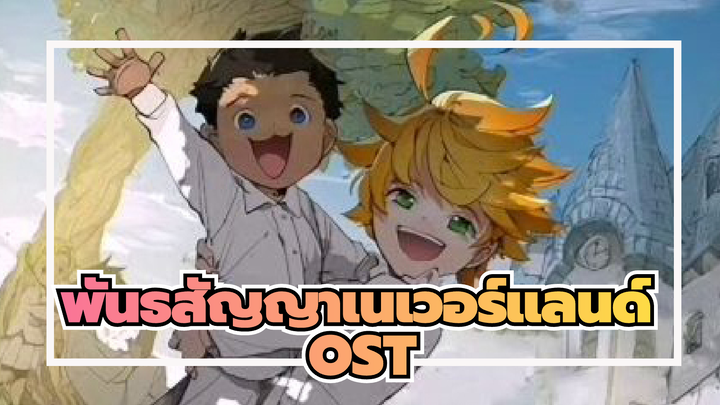 พันธสัญญาเนเวอร์แลนด์ | OST Vol.1_D