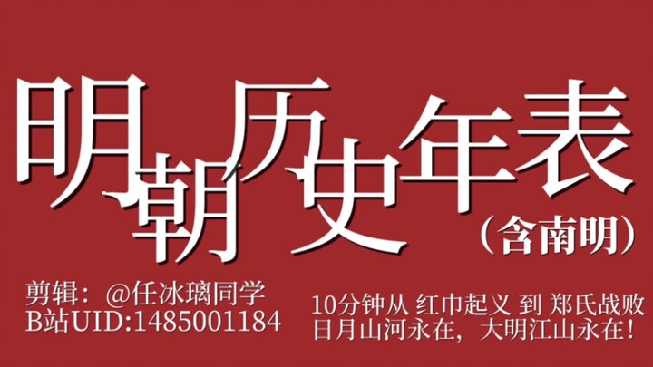 震撼！《明朝历史年表》超燃影视化混剪，10分钟从 红巾军起义 到 郑氏战败，日月山河永在，大明江山永在！