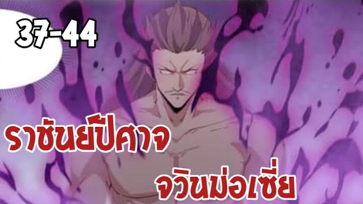 ราชันย์ปีศาจ จวินม่อเซี่ย ตอนที่ 37-44