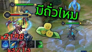 ROV ตามหาถั่วให้ Wukong! (มีถั่วไหม)