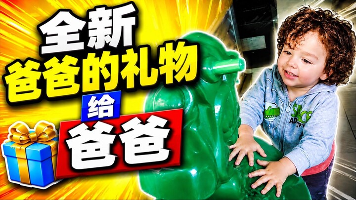 New gift from Daddy. 爸爸的新礼物