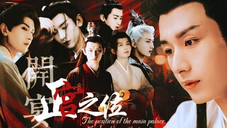 淇圈狗血宫斗剧|李莲花侍寝：小花本君还没有子嗣|全员恶人|正宫之位4.0