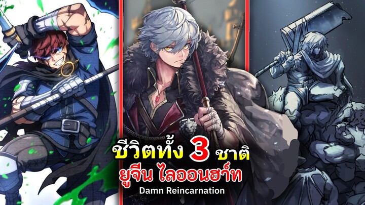 ชีวิตทั้ง 3 ชาติ ยูจีน ไลออนฮาร์ท | Damn Reincarnation