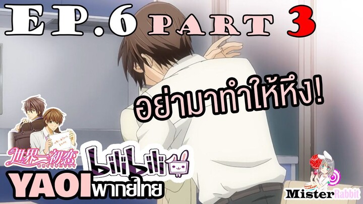 [YAOI] Sekai Ichi Hatsukoi พิมพ์หัวใจใส่รัก ตอนที่ 6 (3) - อย่ามาทำให้หึง!