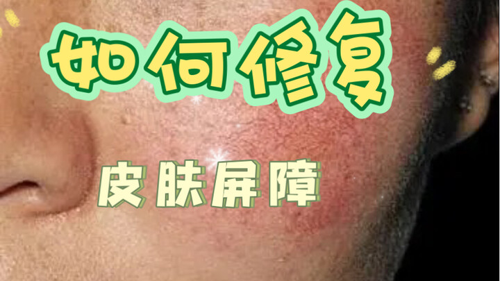 How to Repair the Skin Barrier
