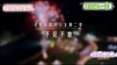 【沈月】《快乐的大人第二季》不见不散!