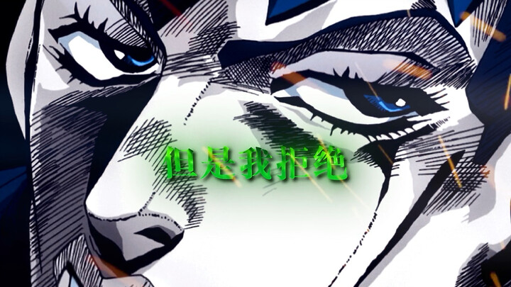 我拒绝
