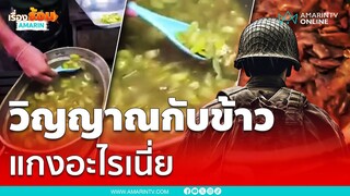 ดรามาสนั่นสวัสดิการอาหารพลทหารกินอะไรเนี่ย | เรื่องร้อนอมรินทร์