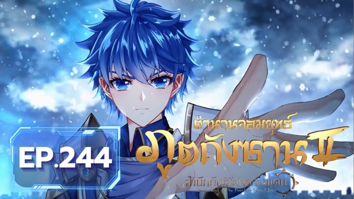 ตอน 244 อวี่เฮ่าท้า 1 ต่อ 10 | สำนักถังเลิศภพจบแดน [ซับไทย]