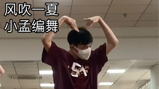 เมื่อลมพัดมา ท่าเต้นของเสี่ยวเหมิงก็จะโชว์ออกมาและเต้น